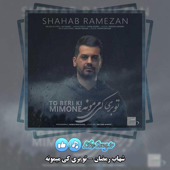 دانلود آهنگ شهاب رمضان تو بری کی میمونه